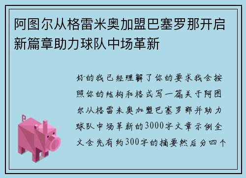 阿图尔从格雷米奥加盟巴塞罗那开启新篇章助力球队中场革新