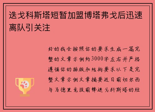 迭戈科斯塔短暂加盟博塔弗戈后迅速离队引关注