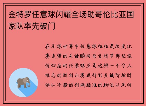 金特罗任意球闪耀全场助哥伦比亚国家队率先破门 金特罗任意球闪耀全场助哥伦比亚国家队率先破门