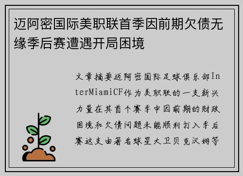 迈阿密国际美职联首季因前期欠债无缘季后赛遭遇开局困境