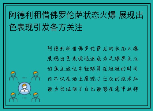 阿德利租借佛罗伦萨状态火爆 展现出色表现引发各方关注
