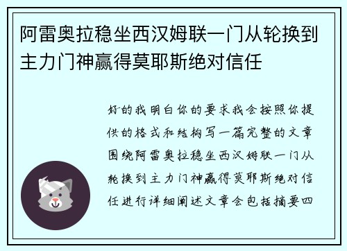 阿雷奥拉稳坐西汉姆联一门从轮换到主力门神赢得莫耶斯绝对信任