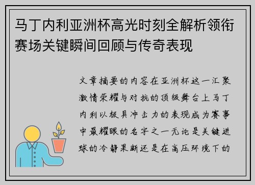 马丁内利亚洲杯高光时刻全解析领衔赛场关键瞬间回顾与传奇表现