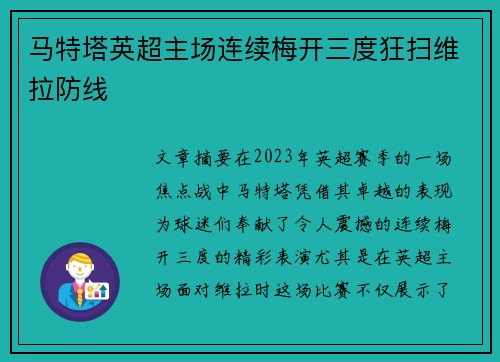 马特塔英超主场连续梅开三度狂扫维拉防线