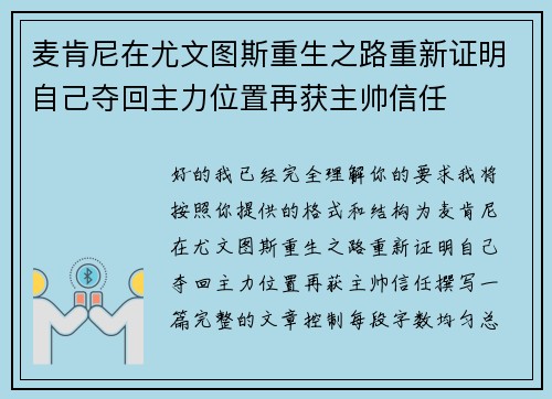 麦肯尼在尤文图斯重生之路重新证明自己夺回主力位置再获主帅信任
