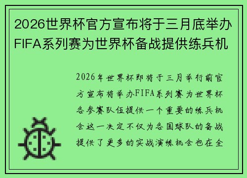 2026世界杯官方宣布将于三月底举办FIFA系列赛为世界杯备战提供练兵机会