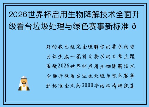 2026世界杯启用生物降解技术全面升级看台垃圾处理与绿色赛事新标准 🌱⚽