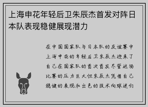 上海申花年轻后卫朱辰杰首发对阵日本队表现稳健展现潜力