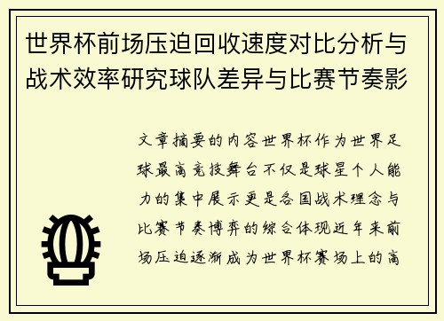 世界杯前场压迫回收速度对比分析与战术效率研究球队差异与比赛节奏影响 世界杯前场压迫回收速度对比分析与战术效率研究球队差异与比赛节奏影响