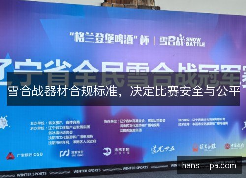 雪合战器材合规标准，决定比赛安全与公平